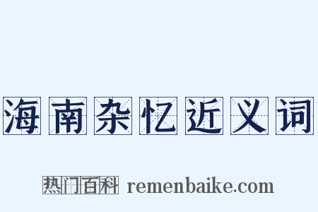 海南杂忆近义词是什么意思的图片